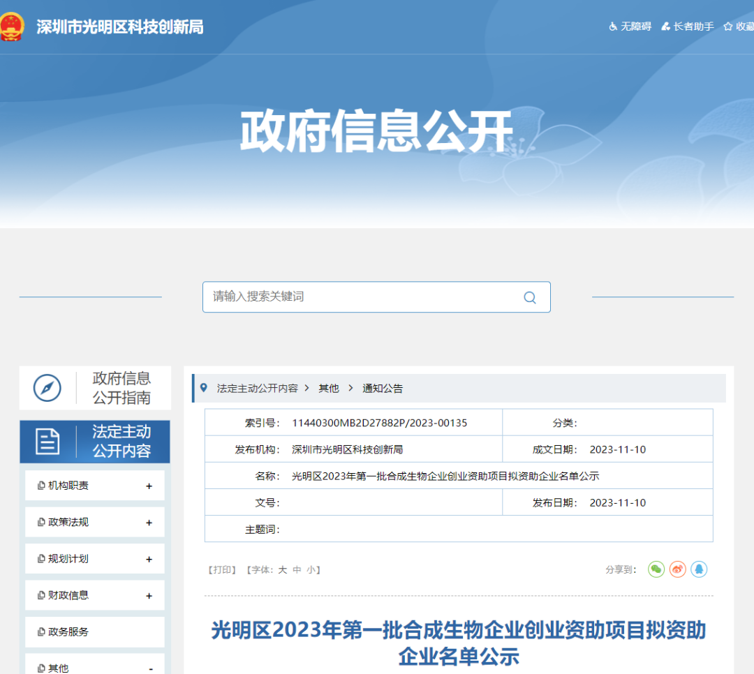 喜報(bào)！14家企業(yè)獲得光明區(qū)2023年第一批合成生物企業(yè)創(chuàng)業(yè)資助項(xiàng)目獎(jiǎng)勵(lì)！